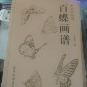 中国画线描：百蝶画谱