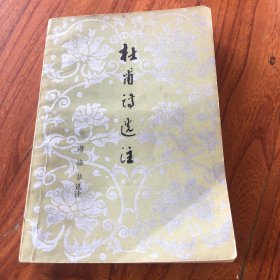 杜甫诗选注，萧涤非选注，一版一印。