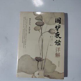 围炉夜话详解