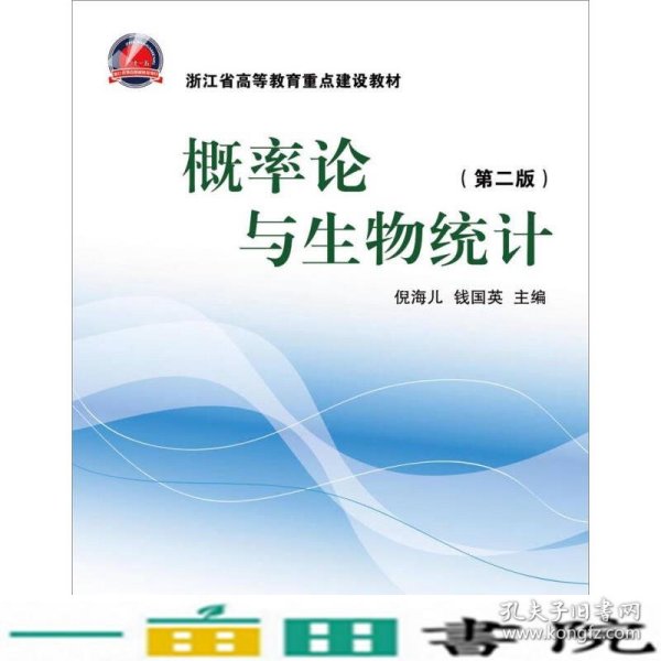 浙江省高等教育重点建设教材：概率论与生物统计（第2版）