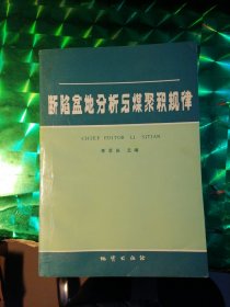 斷陷盆地分析與煤聚積規(guī)律