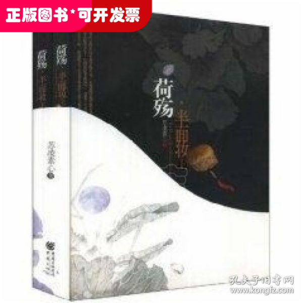 荷殇·半面妆（全两册）