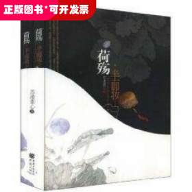 荷殇·半面妆（全两册）