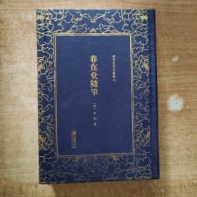 春在堂随笔——清末民初文献丛刊