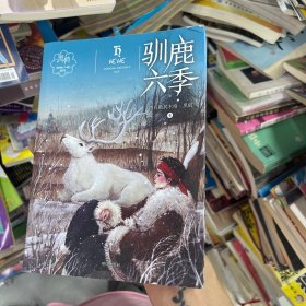 黑鹤动物小说系列——驯鹿六季