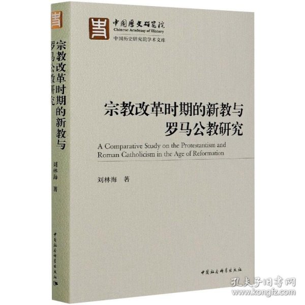 宗教改革时期的新教与罗马公教研究