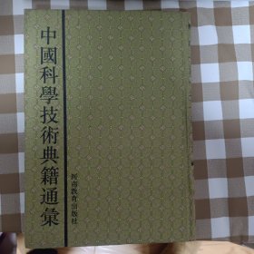 中国科学技术典籍通汇索引卷（并入书柜1）