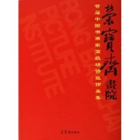 正版书荣宝斋画院首届中国书画高研班作品集