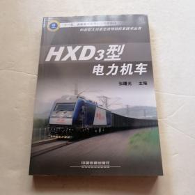 HXD3型电力机车