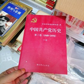 中国共产党历史第二卷（1949一1978）下册