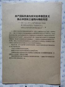 共产国际执委为反对日本帝国主义强占中国东三省而斗争的号召(摘自1931年11月共产国际执委为十月革命第十四财年纪念节宣:“告各国男工女工,告资本主义世界底劳动者和被压迫者宣言”)16开