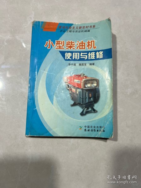 小型柴油机使用与维修（农业工程与农业机械篇）