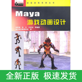 Maya游戲動(dòng)畫(huà)設(shè)計(jì)(附光盤(pán))