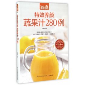 食在好吃系列29：特效养颜蔬果汁280例 9787553742328