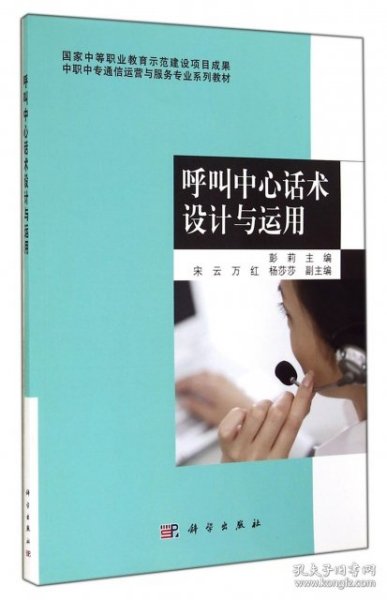 中职中专通信运营与服务专业系列教材：呼叫中心话术设计与运用