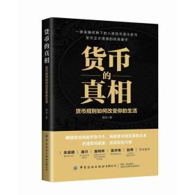 货币的真相：货币规则如何改变你的生活