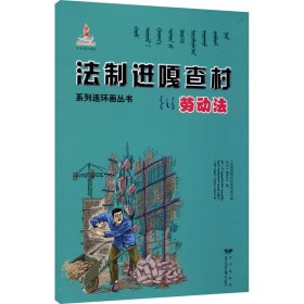 法制进嘎查村系列连环画丛书