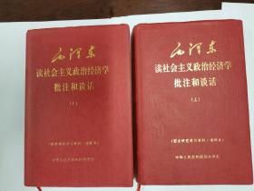 毛泽东读社会主义政治经济学批注和谈话 上下册全