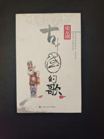 古中国的歌：叶秀山论京剧