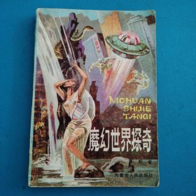 魔幻世界探奇（一版一印。仅印5600册）