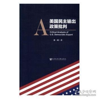 美国民主输出政策批判 9787509795101 张一萌 社会科学文献出版社