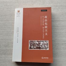 政治宪政主义：民主合宪性的一种共和主义辩护