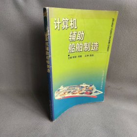 计算机辅助船舶制造邹劲 刘旸