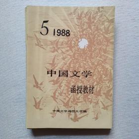 中国文学函授教材1988年（5.6.7.8.9.11.12）7册合售