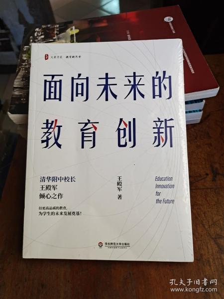 大夏书系·面向未来的教育创新（清华附中校长王殿军倾心之作，教育新思考）