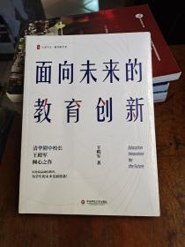 大夏书系·面向未来的教育创新（清华附中校长王殿军倾心之作，教育新思考）