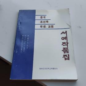 中国朝鲜族师生书法作品选 （朝鲜文）