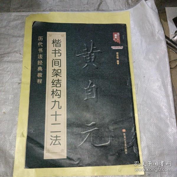 书法系列丛书 历代书法经典教程：黄自元楷书间架结构九十二法