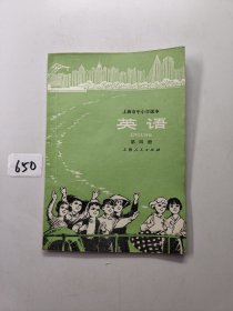 上海市中小学课本：英语（第四册）