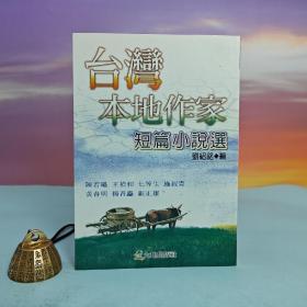 台湾大地出版社 刘绍铭编《台灣本地作家短篇小說選》