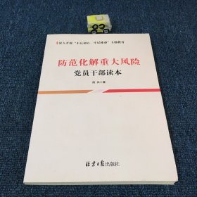 防范化解重大风险党员干部读本 