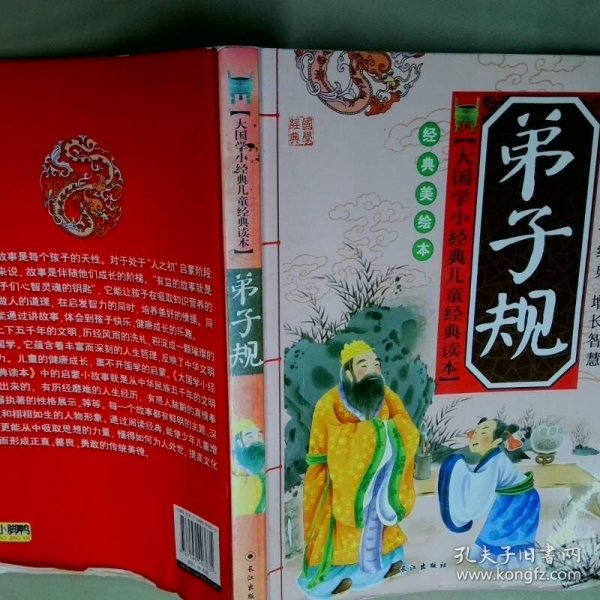 大国学小经典儿童经典读本 弟子规经典美绘本  李翔编 吴飞绘 长江出版社