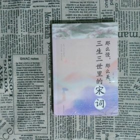 那么慢，那么美 : 三生三世里的宋词