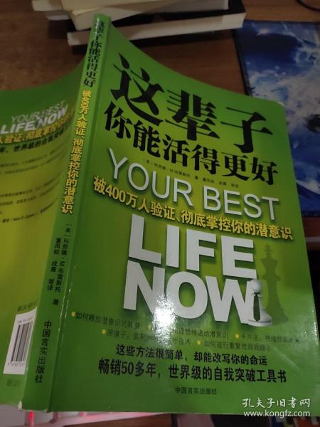 这辈子你能活得更好：被400万人验证、彻底掌控你的潜意识