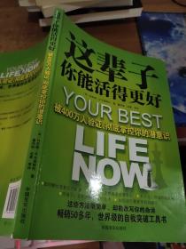 这辈子你能活得更好：被400万人验证、彻底掌控你的潜意识