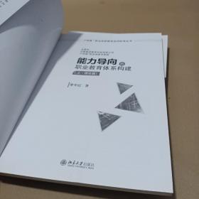 能力导向的职业教育体系构建（上·理论篇）中 标准篇  下 课程篇