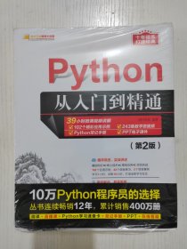 Python从入门到精通（第2版）（软件开发视频大讲堂）正版全新带塑封未拆封