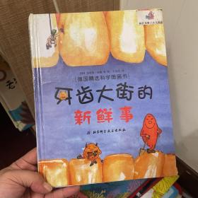 牙齿大街的新鲜事/肚子里有个火车站