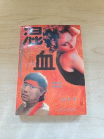 混血