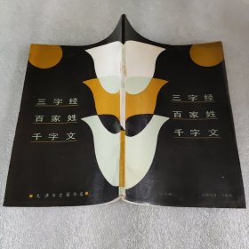 三字经百家姓千字文