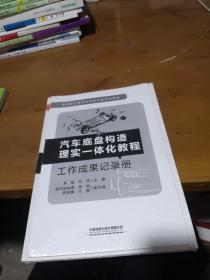 汽车底盘构造理实一体化教程