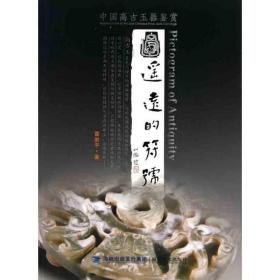 遥远的符号：中国高古玉器鉴赏 古董、玉器、收藏 雷岩
