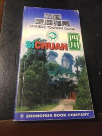 四川- -中国旅游指南