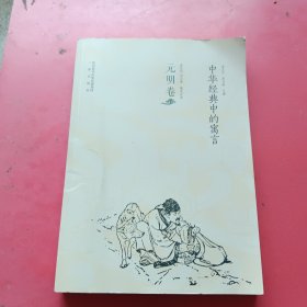 中华经典中的寓言（元明卷）