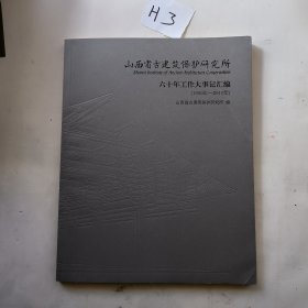 山西省古建筑保护研究所六十年工作大事记汇编（1950一2010）