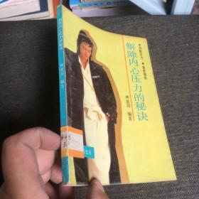 解除內(nèi)心壓力的秘訣